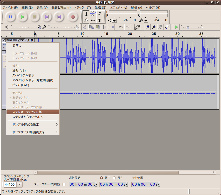 Audacity ポップアップメニュー[ステレオトラックを分離]