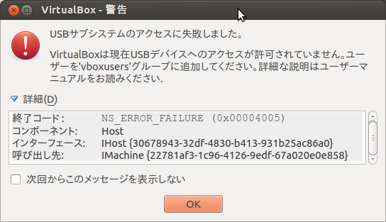 VitrualBox - 警告「USBサブシステムのアクセスに失敗しました」